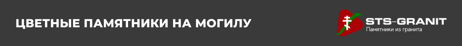Цветные памятники на могилу